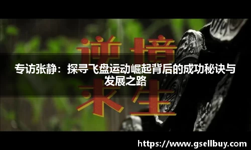 专访张静：探寻飞盘运动崛起背后的成功秘诀与发展之路