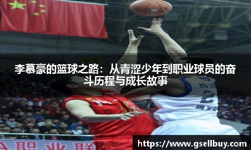 李慕豪的篮球之路：从青涩少年到职业球员的奋斗历程与成长故事