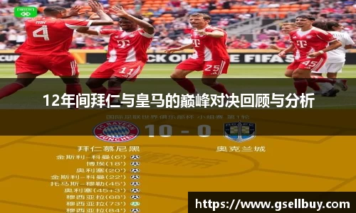 12年间拜仁与皇马的巅峰对决回顾与分析